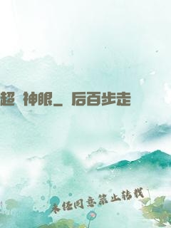 超級神眼