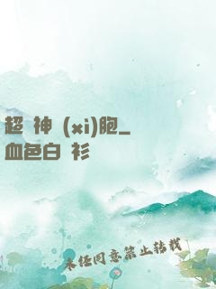 超級神細(xì)胞