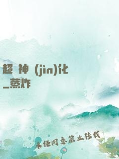 超級神進(jìn)化