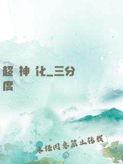 超級神進化