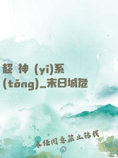 超級神醫(yī)系統(tǒng)
