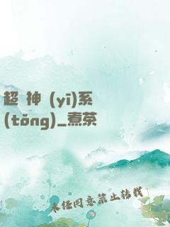 超級神醫(yī)系統(tǒng)