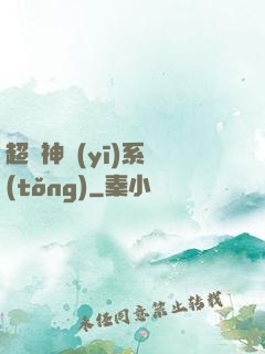 超級神醫(yī)系統(tǒng)