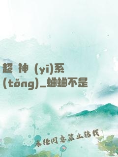 超級神醫(yī)系統(tǒng)