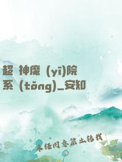 超級神魔醫(yī)院系統(tǒng)