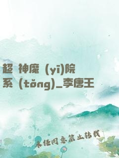 超級神魔醫(yī)院系統(tǒng)