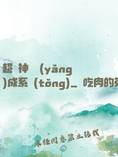 超級神龍養(yǎng)成系統(tǒng)