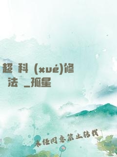 超級科學(xué)修煉法則