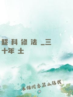 超級科學修煉法則