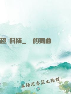 超級科技