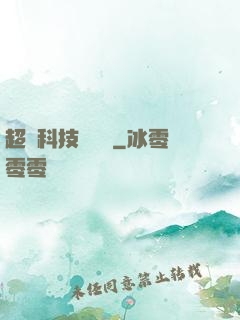 超級科技圖書館