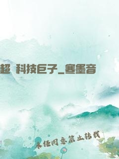 超級科技巨子