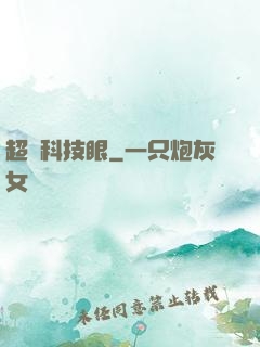超級科技眼