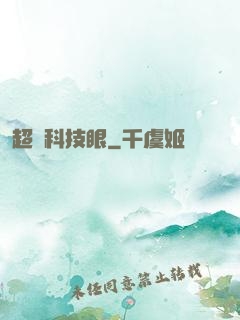 超級科技眼