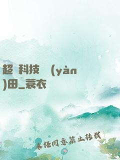 超級科技試驗(yàn)田
