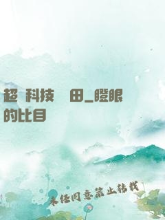超級科技試驗田