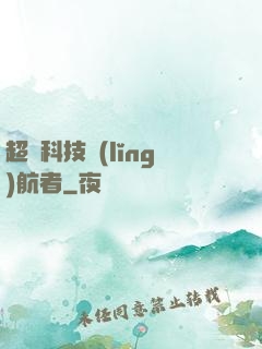 超級科技領(lǐng)航者
