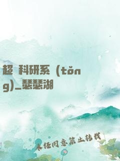 超級科研系統(tǒng)