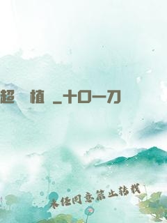 超級種植園