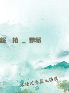 超級種植園