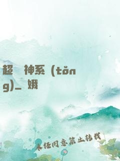 超級筆神系統(tǒng)