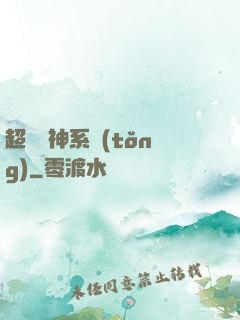 超級筆神系統(tǒng)