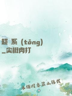 超級系統(tǒng)