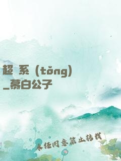 超級系統(tǒng)