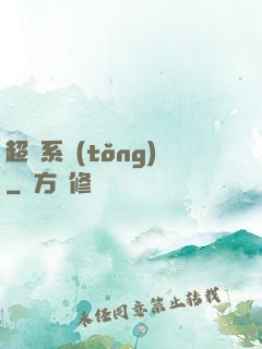 超級系統(tǒng)