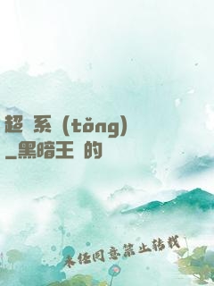 超級系統(tǒng)