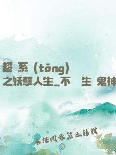 超級系統(tǒng)之妖孽人生