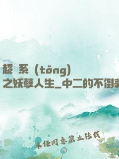 超級系統(tǒng)之妖孽人生