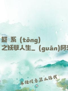 超級系統(tǒng)之妖孽人生