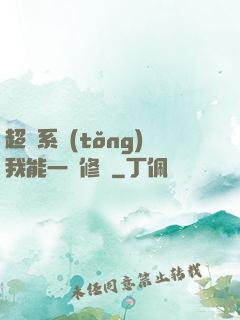 超級系統(tǒng)我能一鍵修煉