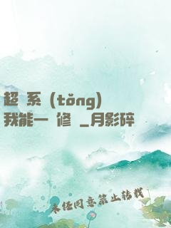 超級系統(tǒng)我能一鍵修煉