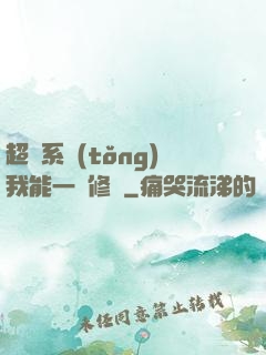 超級系統(tǒng)我能一鍵修煉