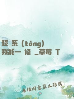 超級系統(tǒng)我能一鍵修煉