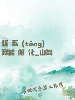 超級系統(tǒng)我能無限煉化