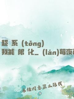 超級系統(tǒng)我能無限煉化