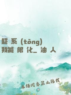 超級系統(tǒng)我能無限煉化