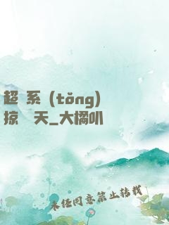 超級系統(tǒng)掠奪諸天