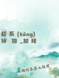 超級系統(tǒng)神話動物園