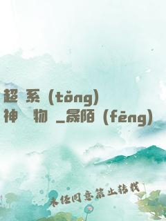超級系統(tǒng)神話動物園