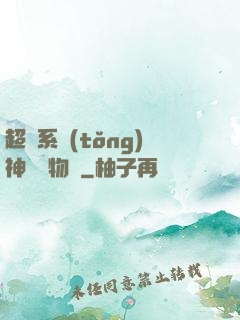 超級系統(tǒng)神話動物園