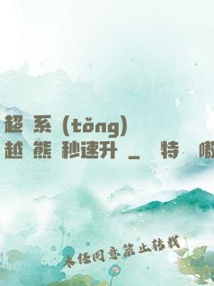 超級系統(tǒng)越獄熊貓秒速升級