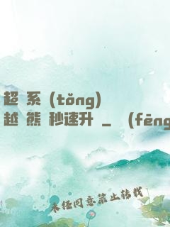 超級系統(tǒng)越獄熊貓秒速升級