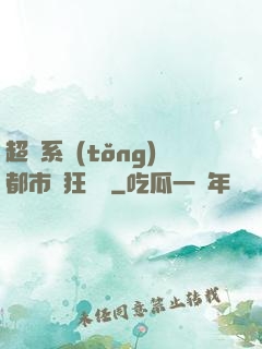 超級系統(tǒng)都市瘋狂兌換