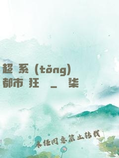 超級系統(tǒng)都市瘋狂兌換
