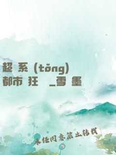 超級系統(tǒng)都市瘋狂兌換