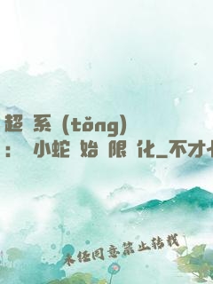 超級系統(tǒng)：從小蛇開始無限進化